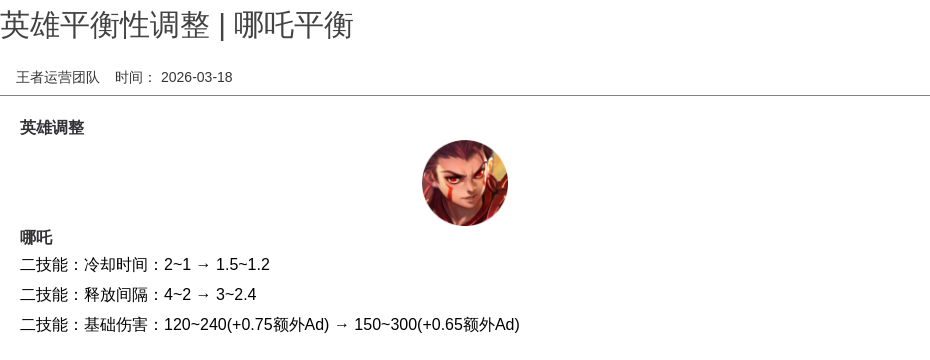 英雄平衡性调整 | 哪吒平衡