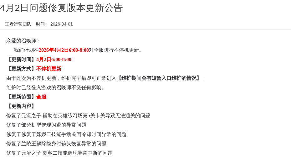 4月2日问题修复版本更新公告