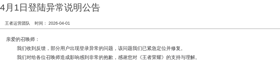 4月1日登陆异常说明公告