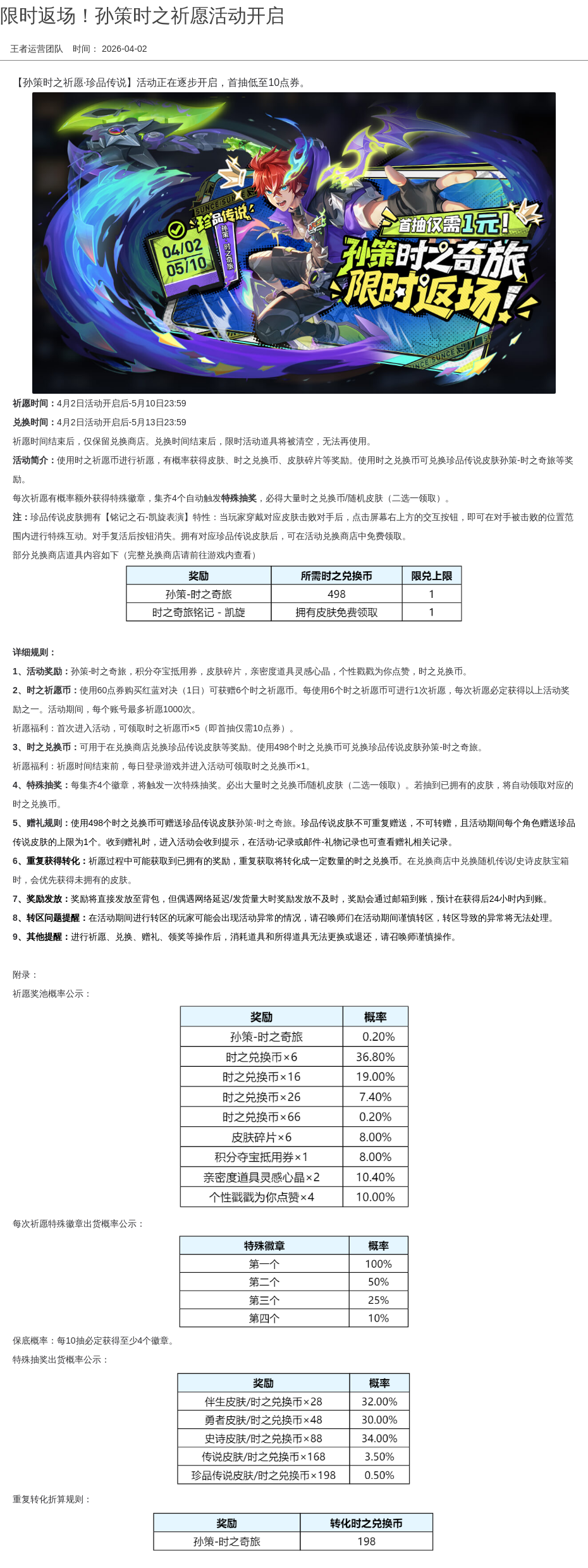 限时返场！孙策时之祈愿活动开启