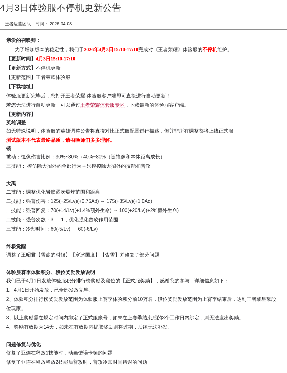 4月3日体验服不停机更新公告