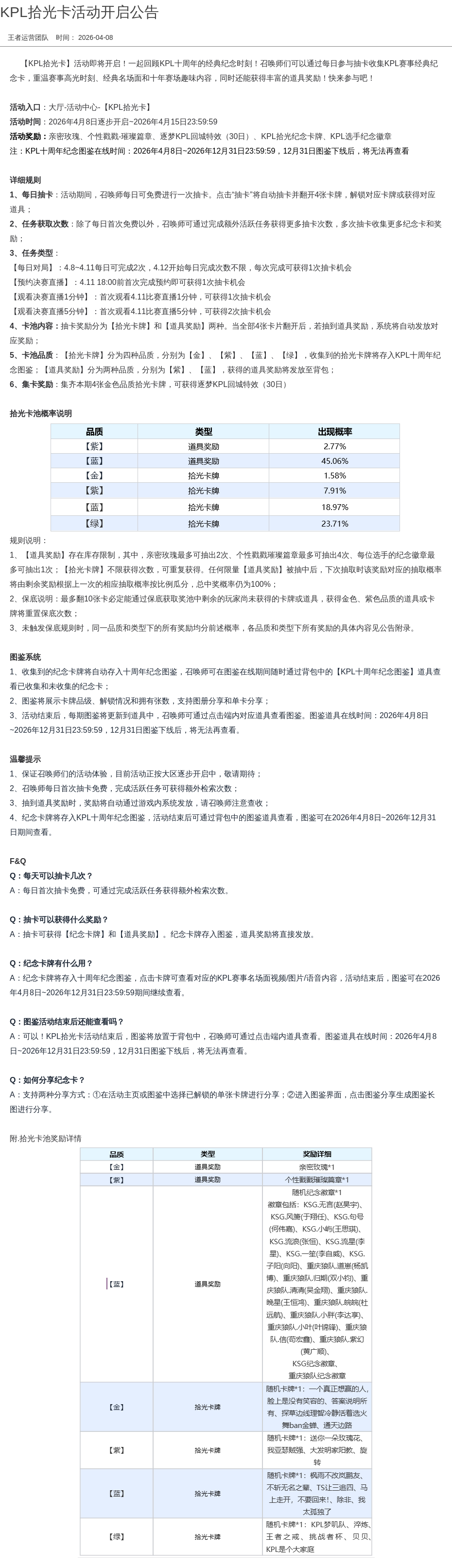 KPL拾光卡活动开启公告