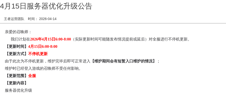 4月15日服务器优化升级公告