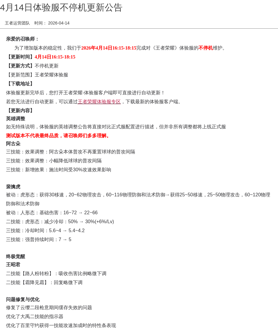 4月14日体验服不停机更新公告