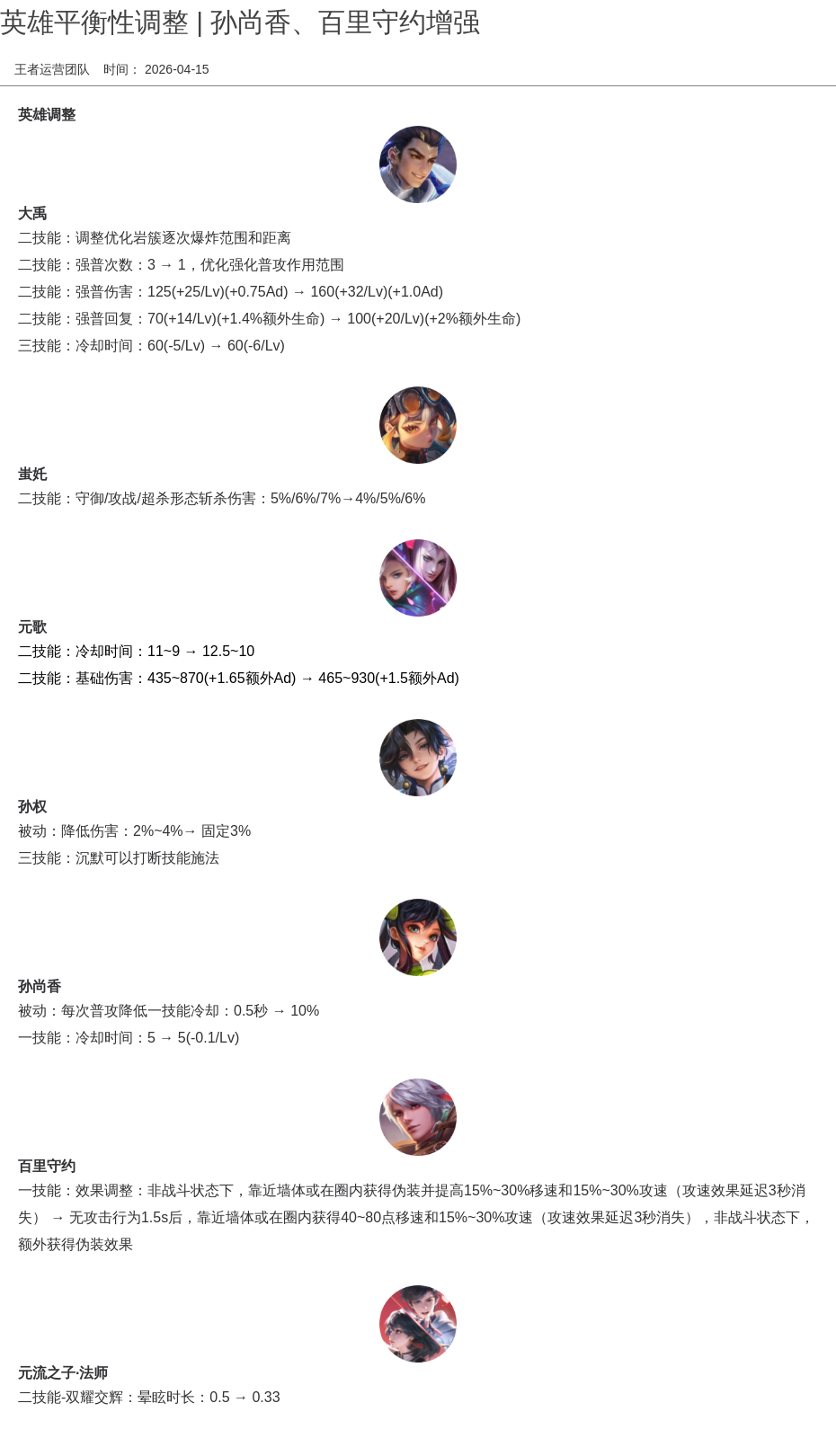 英雄平衡性调整 | 孙尚香、百里守约增强