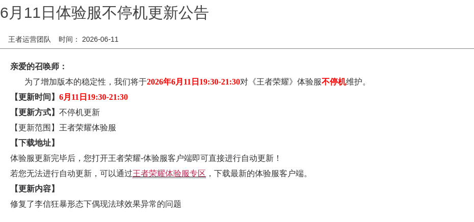 6月11日体验服不停机更新公告