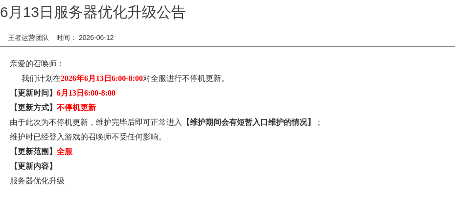 6月13日服务器优化升级公告