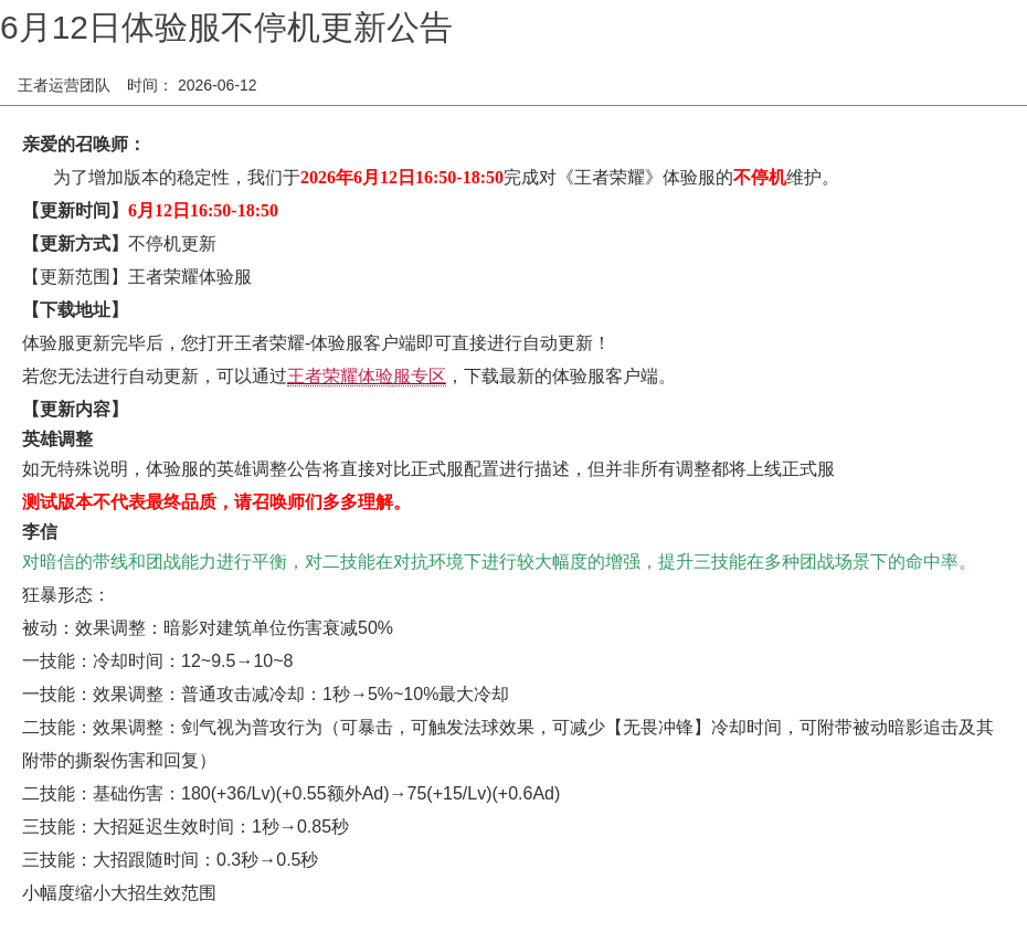6月12日体验服不停机更新公告