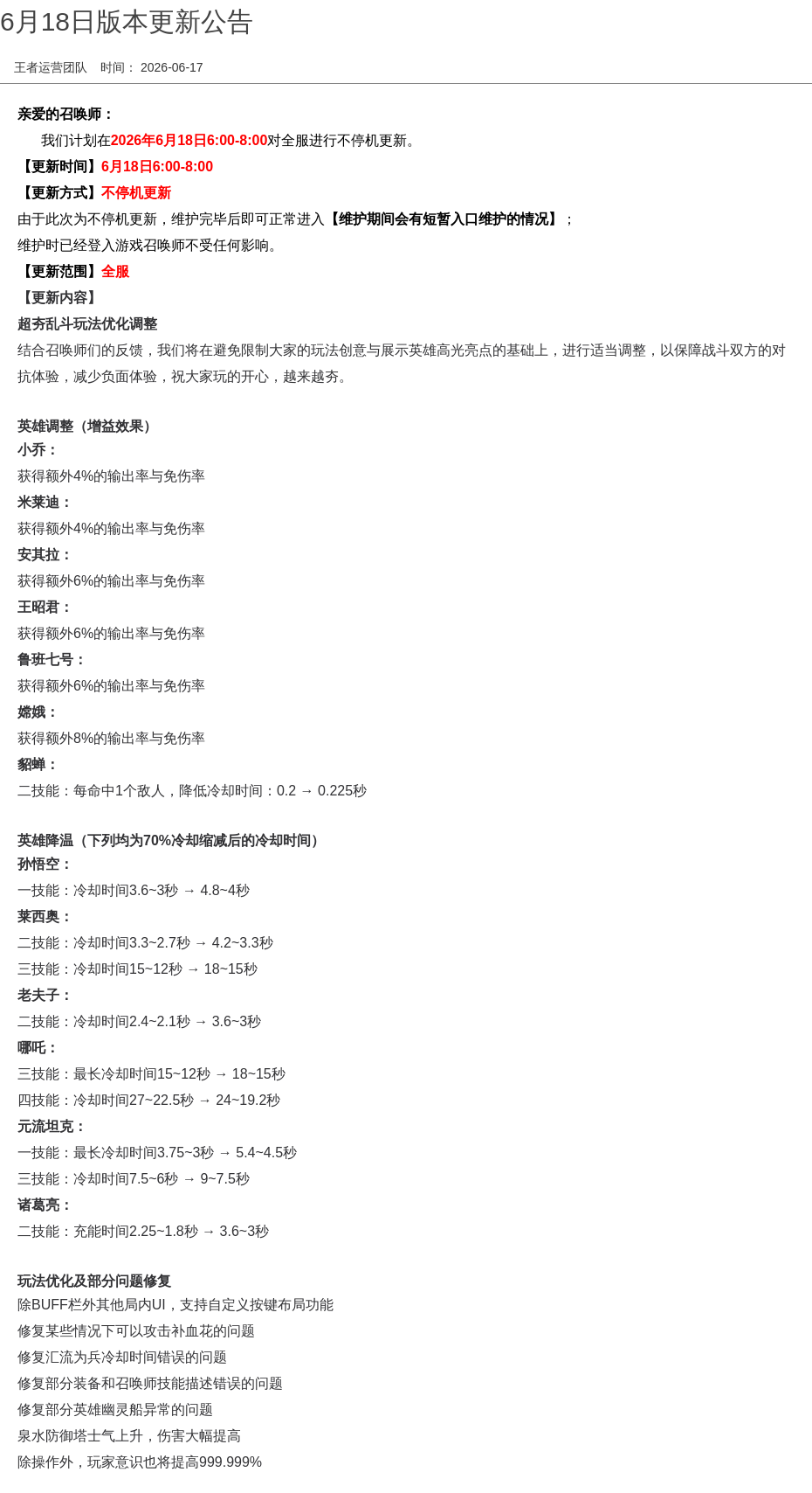 6月18日版本更新公告