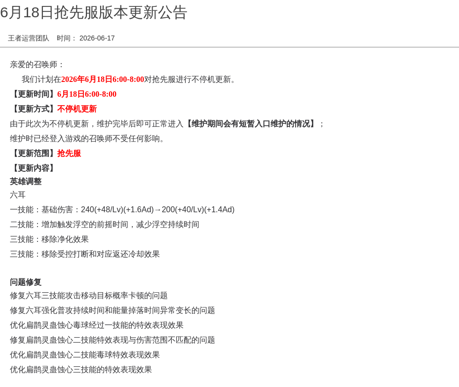 6月18日抢先服版本更新公告