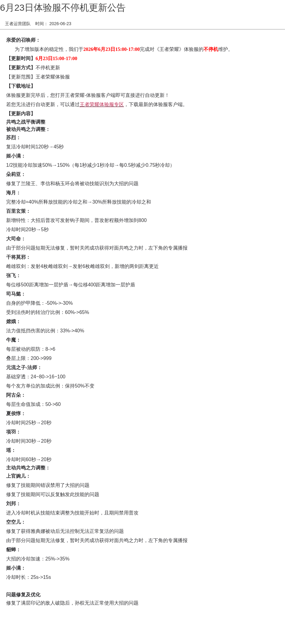 6月23日体验服不停机更新公告