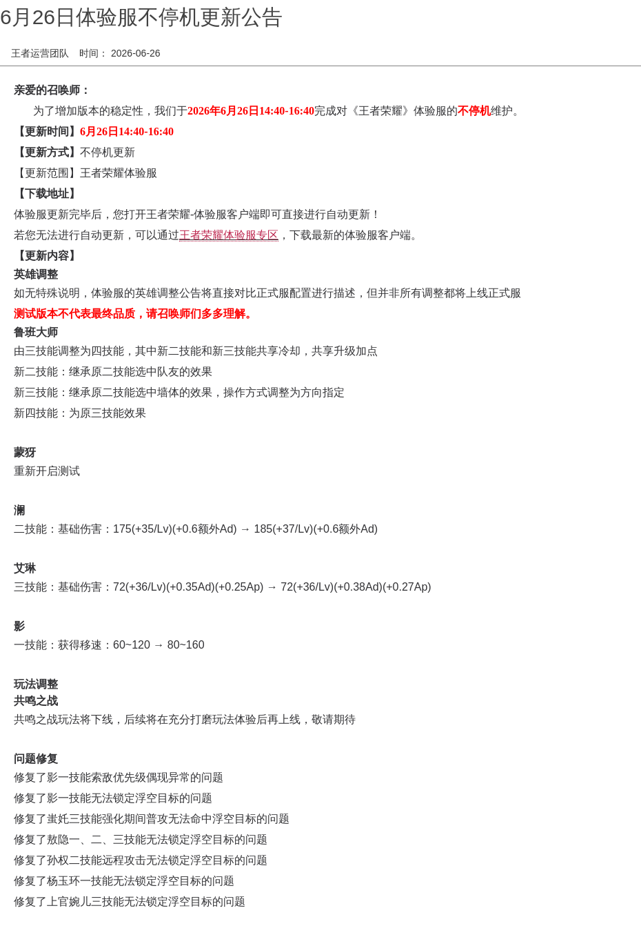 6月26日体验服不停机更新公告