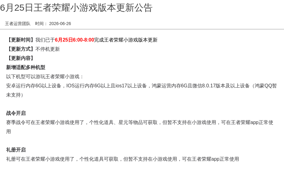 王者荣耀小游戏版本更新公告