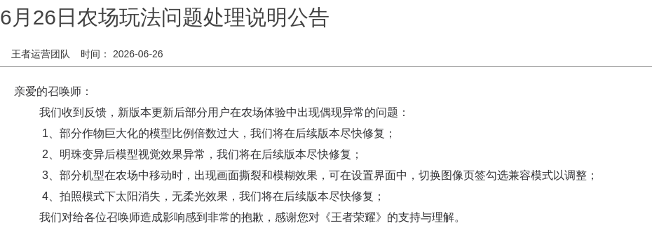 6月26日农场玩法问题处理说明公告