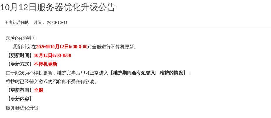 10月12日服务器优化升级公告