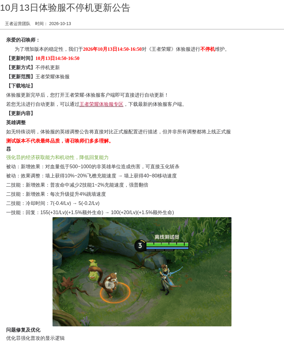 10月13日体验服不停机更新公告