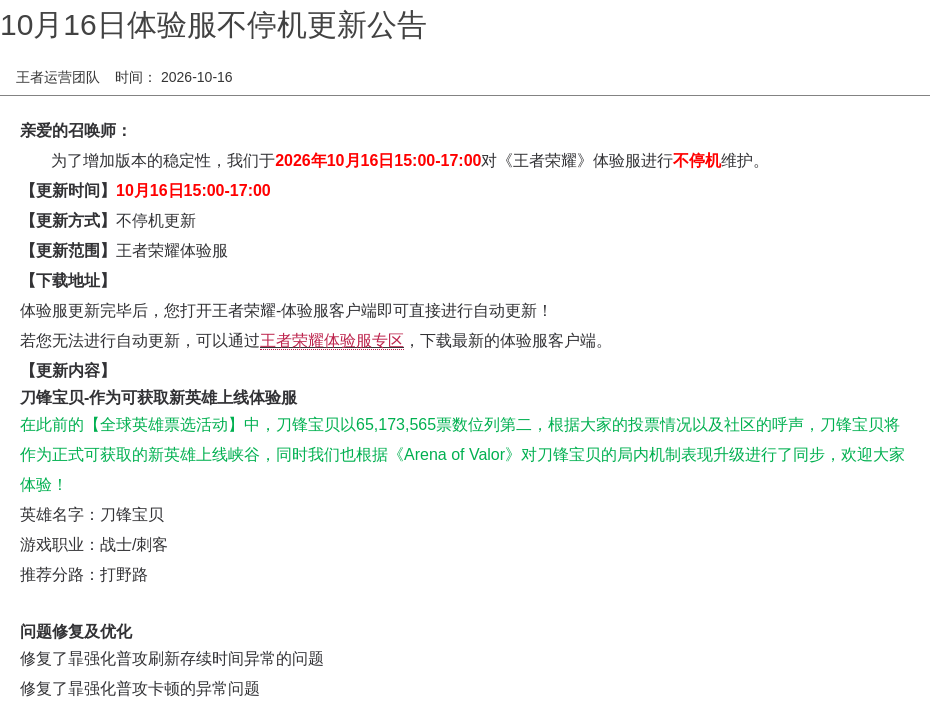 10月16日体验服不停机更新公告