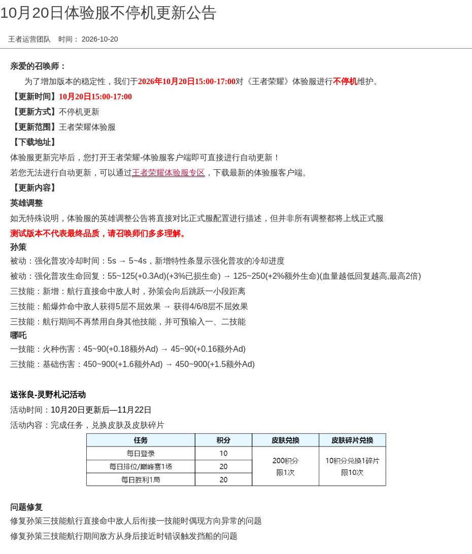 10月20日体验服不停机更新公告