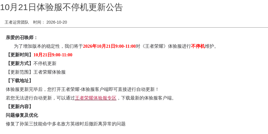 10月21日体验服不停机更新公告