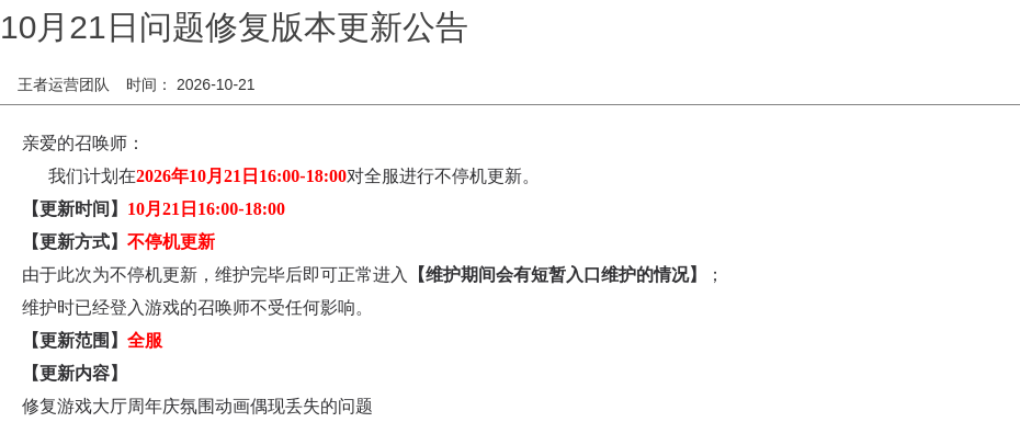 10月21日问题修复版本更新公告