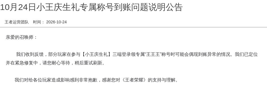 10月24日小王庆生礼专属称号到账问题说明公告