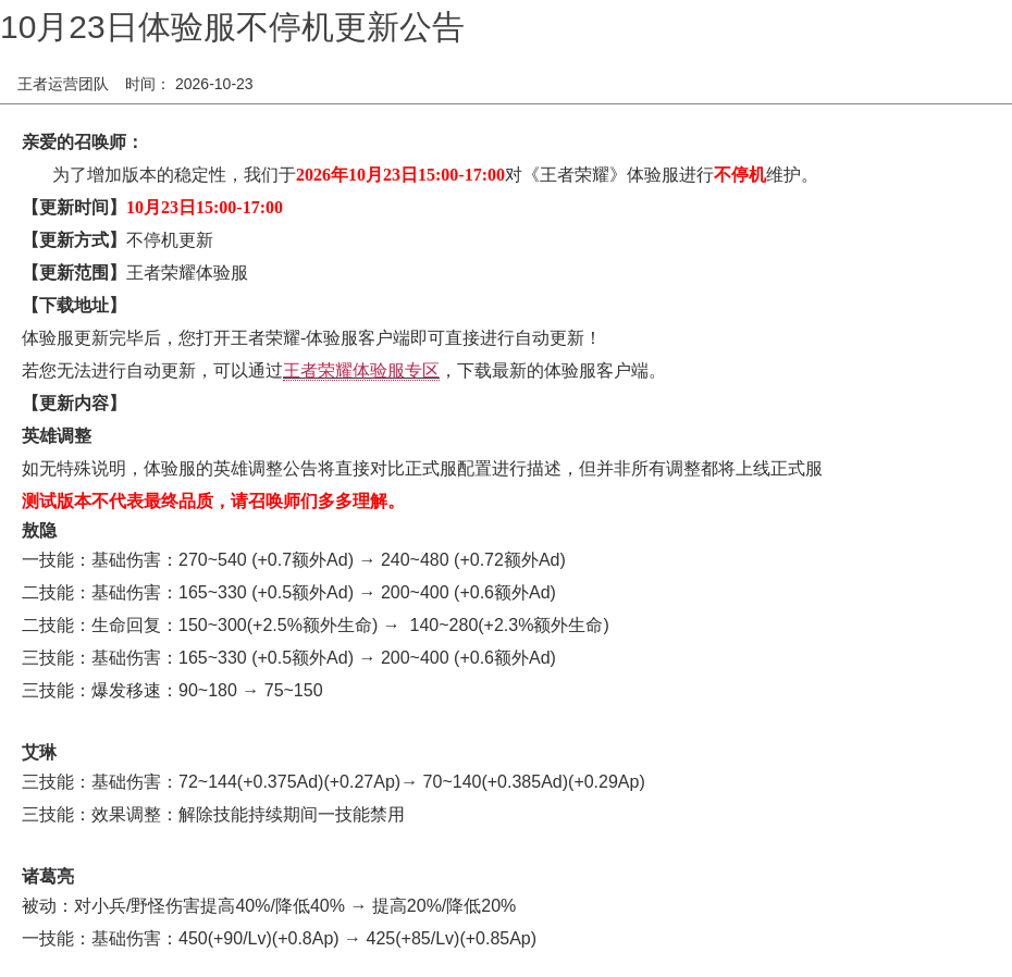 10月23日体验服不停机更新公告