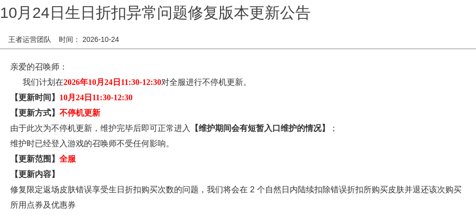 10月24日生日折扣异常问题修复版本更新公告